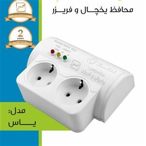 محافظ برق مخصوص یخچال فریزر مدل نماد -یاس