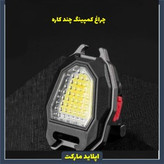 چراغ شارژی چند کاره کمپینگ مگنتی .فندکی ۶ حالته